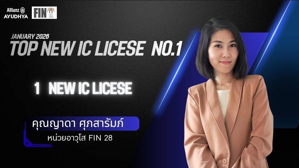 กิจกรรม - รางวัล Top New IC License No.1